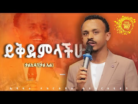 መንፈስ ቅዱስ ይቅደምላችሁ በቃልኪዳን(ቃል ኤል)  Holy Spirit Go Before you By KAL EL