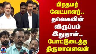 CM Vijay | Thirumavalavan | பிரதமர் வேட்பாளர்.. தவெகவின் விருப்பம் இதுதான்.. போட்டுடைத்த திருமாவளவன்