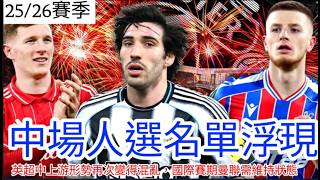 【中醫曼筆】 英超中上游形勢大變再次回歸混亂，曼聯位置看似安全但仍未可安枕，中場收購似乎已近確定名單｜【中醫曼筆】20260325