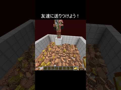 友達に送りつけよう！ #minecraft