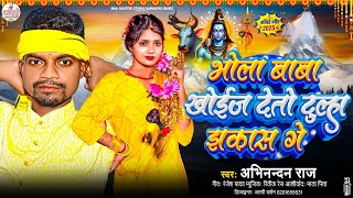 भोला बाबा खोईज देतो दुल्हा झकाश | Abhinandan Raj Bol Bam Song 2025 | Bhola Baba Khoj Deto Dulha