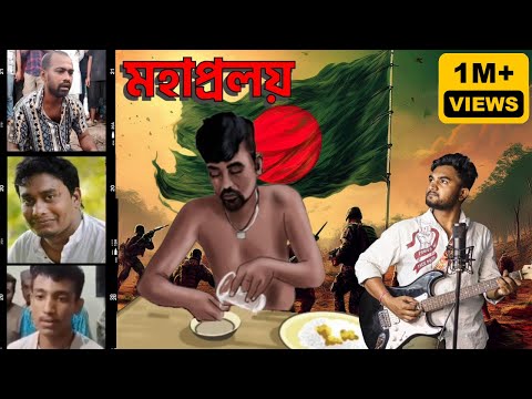 Joy Banglar Joy | মহাপ্রলয় | জয় বাংলার জয় |  Mohaproloy | Joy banglar joy song | A Kon Mahalaya