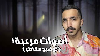 مبتعث في امريكا يسجل اصوات مرعبة جدا l توضيح مقاطع