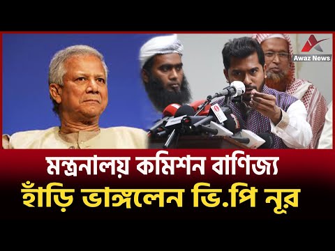 মন্ত্রনালয়ে কমিশন বাণিজ্য, হাঁড়ি ভাঙ্গলেন ভি.পি নূর....দেখুন