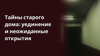 Тайны старого дома уединение и неожиданные открытия