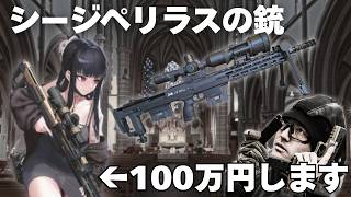 嫁Dの銃は１００万円だった？シージペリラスの銃を専門家が解説します　NIKKE
