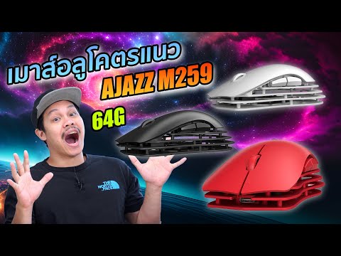 เมาส์อลูมิเนียมทั้งตัว64กรัมสวยแปลกแหวกแนวAjazzM259Wireless