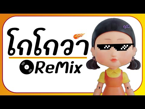 ⭐มาแรง!! ( โกโกวา Squid Game ) Ver. แดนซ์ ReMix ยกล้อ!! ตื๊ดๆ BY [ ดีเจกิต รีมิกซ์ ]