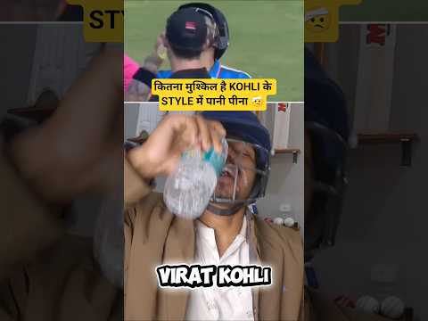 कितना मुश्किल है KOHLI के STYLE में पानी पीना 🤕