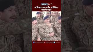 পাকিস্তানের হু-ম-কি, প্রতিক্রিয়া জানাল ভারত | NEWS24
