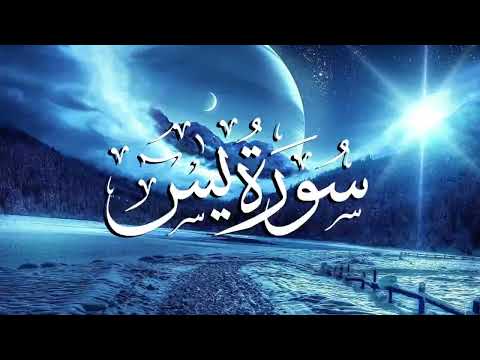 سورة يس كاملة الشيخ عبدالباسط عبدالصمد شفاء وبركة وحفظ من الشيطان Surat Yaseen Abdul Basit