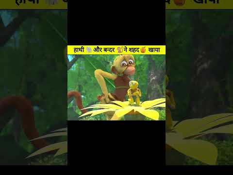 हाथी ?और बन्दर ?ने शहद? खाया