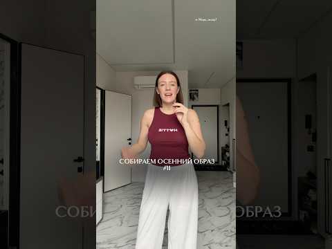 КАК ВАМ ТАКОЕ? #стилист #шопинг #лайфхак #юмор #макияж #путешествия #тренировка #wb#новости #grwm