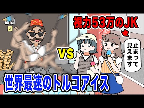 【アニメ】視力53万のJK vs 世界最速のトルコアイス。