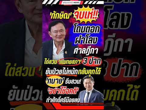 ทักษิณ จบเห่! แพทยสภา 3 ปากยันไม่ป่วยวิกฤต #ทักษิณ #ชั้น14 #แพทยสภา #การเมือง #ข่าวการเมือง