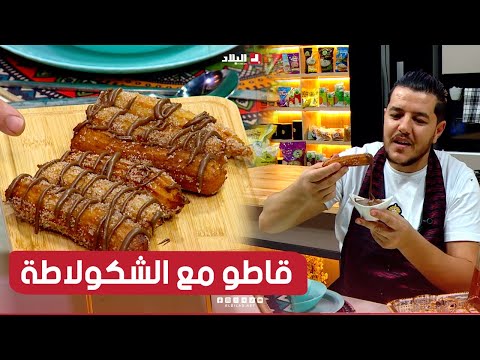 واش نطيبوا اليوم| قاطو مع الشكولاطة  ..مع الشاف سليمان