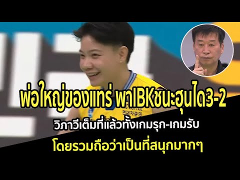 พ่อใหญ่ของแทร่ พาIBKชนะฮุน3-2 วิภาวีเต็มที่แล้วทั้งเกมรุก-เกมรับ โดยรวมถือว่าเป็นที่สนุกมากๆ