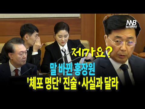 체포명단 작성? 사진 제출? 사실과 달라... 말 바뀐 홍장원 1차장