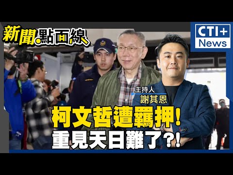 【#新聞點面線】柯文哲一語成讖?怒嗆檢要關我就明講!民眾黨批政治迫害率小草上街! 柯建銘嗆罷韓國瑜 立法院長改選解散國會? #ctiplus 20250103 @中天2台ctiplusnews