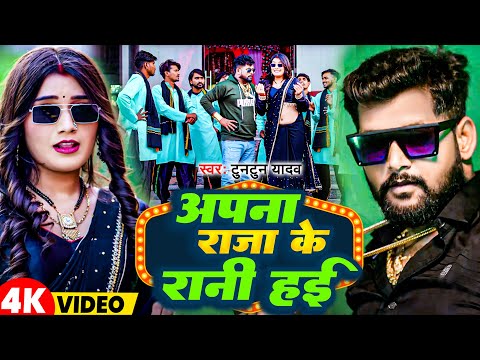 #Video | अपना राजा के रानी हई | #Tuntun Yadav | Apna Raja Ke Rani Hayi | New Bhojpuri Song 2025