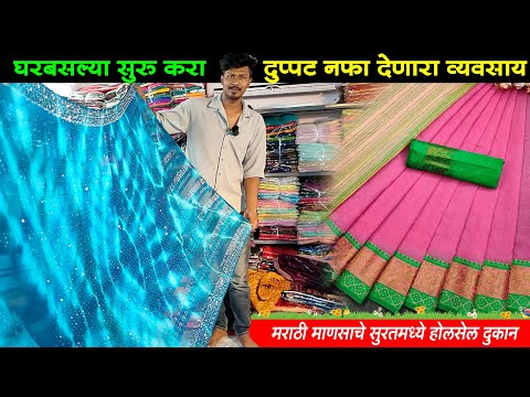 घरबसल्या साडी व्यवसाय | अंकिता टेक्स्टाईल | Ankita Textile | Surat Saree Wholesale Market Marathi