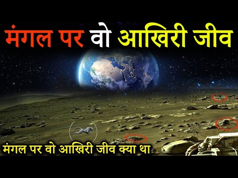 मंगल ग्रह पर वो आखिरी जीव ? The Last Life on Mars Planet ?