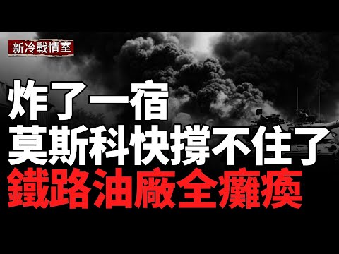 莫斯科驚傳10起爆炸！飛機超低空掠過居民樓  驚險畫面曝光；俄煉油廠與鐵路雙重遭襲，前線燃油危機加劇；烏克蘭前線告捷：紅軍村戰線擴張5平方公里 向前推進3千米