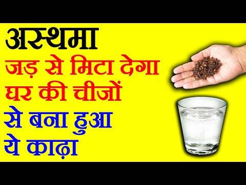 अस्थमा को कैसे ठीक करें: सिर्फ 3 दिन ये उपाय कर लो, asthma ko kaise theek karen, Asthma Remedy