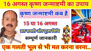 कृष्ण जन्माष्टमी कब है ? 15 या 16 अगस्त, भूल कर भी ना करें ये काम जानिए सही समय.. #janmashtami