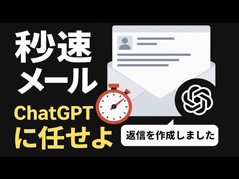 ChatGPTでメール返信を秒速作成！ビジネスもプライベートも楽に！