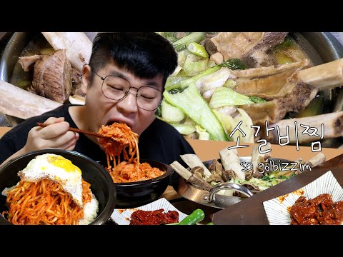 ASMR 먹방창배 원없이 뜯었다 이건 공룡뼈인가 #소갈비찜 인가 대박 레전드 먹방 sogalbizzim eatingshow realsound koreanfood Mukbang