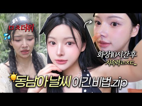 와..지속력 ㄹㅈㄷ🔥무더위에 살아남는 다크닝 0% 메이크업 꿀팁.zip (딱붙블러셔/본드오버립/유분방지)