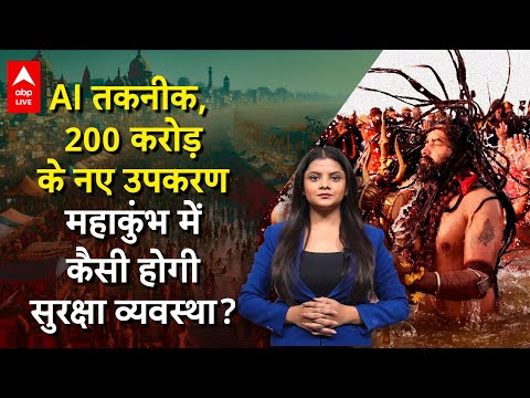 MahaKumbh 2025: AI तकनीक, 200 करोड़ के नए उपकरण, महाकुंभ में कैसी होगी सुरक्षा व्यवस्था ? | Prayagraj