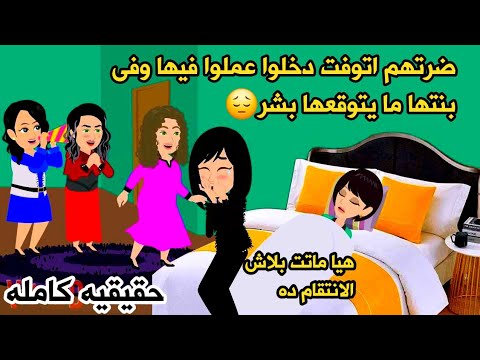 قصه كامله 🥀🤔حقيقيه ضرتهم الرابعه ما.تت عملوا فرح و فى عزاها  حصل.حكايات واقعيه كامله عربيه