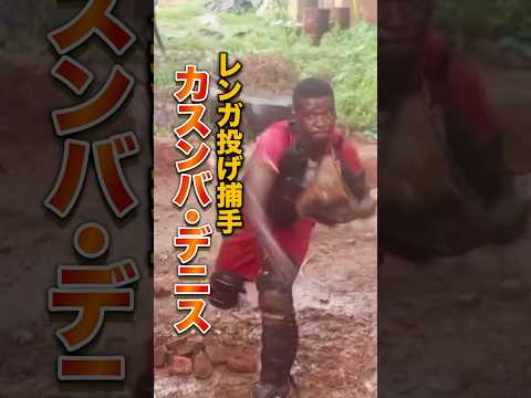 大谷翔平がフォローしたウガンダ捕手。