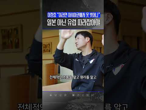 이정효 감독 "일본이 아니라 유럽을 따라가야죠"