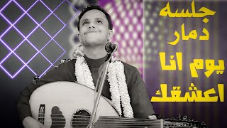 يوم انا اعشقك 🫶والقلب طاير بالاجناح💕 اصيل ابو بكر🔥🔥