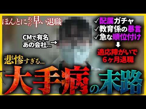 【就活生見て】プライドで大手入った結果...。6ヶ月退職した新卒が語るリアルな後悔｜26卒・27卒・ほんとにあった早い退職