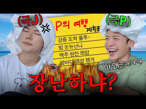 아이씨 ㅋㅋ 아무리 “P”여도 여행계획 이게맞냐ㅋㅋㅋㅋㅋㅋ