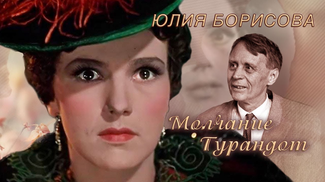 Юлия Борисова. Молчание Турандот