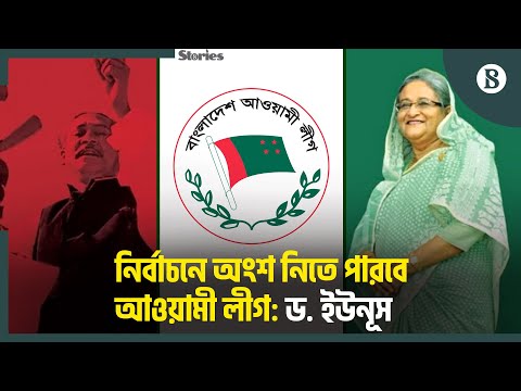 ‘বিচারের পর আওয়ামী লীগকে নির্বাচনে স্বাগত জানানো হবে’: ড. ইউনূস | BD Politics |The Business Standard