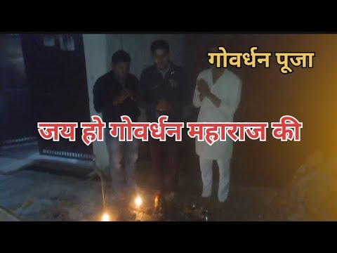 गोवर्धन पूजा | special govardhan puja video | जय हो गोवर्धन महाराज की