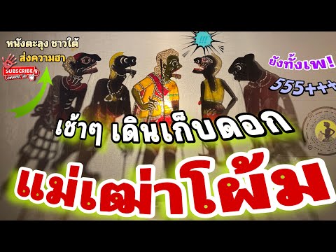 หนังตะลุง  สุดฮา แม่เฒ่าโผ้มมม…555+++ อ้อร้อครัน 🤪 (รวมมุขเด็ดมุขฮาหนังตะลุง)