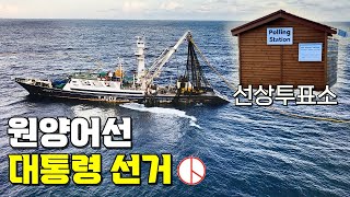 바다에서 하는 대통령선거