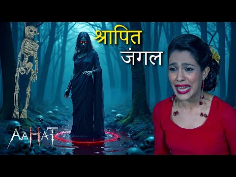 इस मायावी जंगल में बाहर निकलना मुश्किल है | Aahat New Episode | डर का असली एहसास | Horror