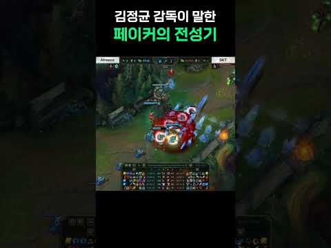 " 페이커의 진짜 전성기 시절 "
