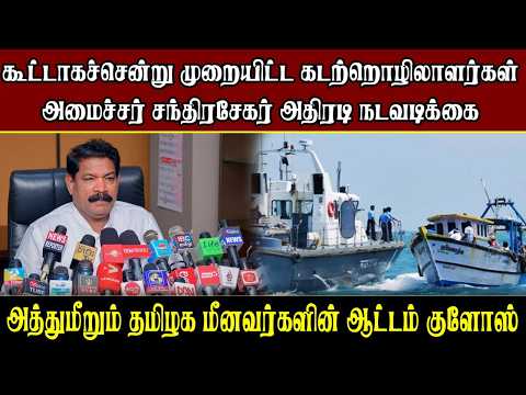 கடற்றொழில் அமைச்சர் அதிரடி|அத்து மீறும் இந்திய மீனவர்களுக்கு ஆப்பு|  Fishermen Issues | Samugam News