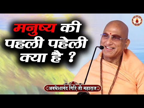 मनुष्य की पहली पहेली क्या है ? Avdheshanand Giri Ji Maharaj ~Sanatan Vachan | Shrimad Bhagwat Katha