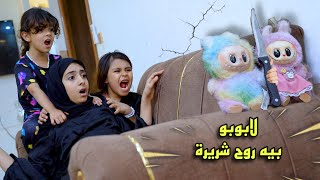اشترينا لابوبو وطلع بيه روح شريره
