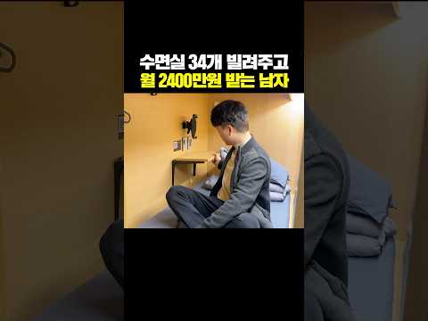 수면실 34개 빌려주고 월 2,400만원 받는 남자